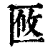 ?(印刷字体·清·康熙字典)