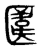 ?(传抄·东汉·说文解字)