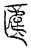 ?(传抄·宋·汗简)