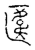 ?(传抄·宋·古文四声韵)