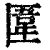 ?(印刷字体·清·康熙字典)