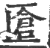 ?(印刷字体·宋·广韵)