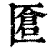 ?(印刷字体·清·康熙字典)