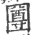 ?(印刷字体·宋·广韵)