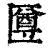 ?(印刷字体·清·康熙字典)
