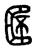 ?(传抄·东汉·说文解字)