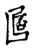?(传抄·宋·古文四声韵)