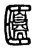 ?(传抄·东汉·说文解字)