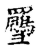 ?(传抄·宋·古文四声韵)