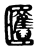 ?(传抄·东汉·说文解字)