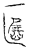 ?(传抄·宋·汗简)