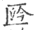 ?(印刷字体·宋·广韵)