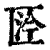 ?(印刷字体·清·康熙字典)
