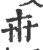 ?(印刷字体·宋·广韵)