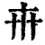 ?(印刷字体·清·康熙字典)