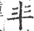 ?(印刷字体·宋·广韵)