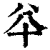 ?(印刷字体·清·康熙字典)