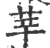 ?(印刷字体·宋·广韵)