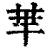 ?(印刷字体·清·康熙字典)