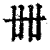 ?(印刷字体·清·康熙字典)