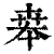 ?(印刷字体·清·康熙字典)