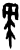 ?(甲骨文·商·何组)