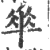 ?(印刷字体·宋·广韵)
