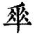 ?(印刷字体·清·康熙字典)
