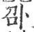 ?(印刷字体·宋·广韵)