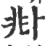 ?(印刷字体·宋·广韵)