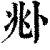 ?(印刷字体·清·康熙字典)