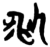 ?(简·楚〔战国〕·新蔡葛陵)