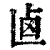 ?(印刷字体·清·康熙字典)