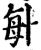 ?(印刷字体·宋·增韵)
