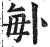 ?(印刷字体·明·洪武正韵)