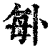 ?(印刷字体·清·康熙字典)