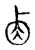 ?(传抄·宋·古文四声韵)