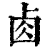 ?(印刷字体·清·康熙字典)