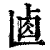 ?(印刷字体·清·康熙字典)
