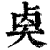 ?(印刷字体·清·康熙字典)