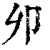 ?(印刷字体·清·康熙字典)
