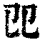 ?(印刷字体·清·康熙字典)