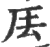 ?(印刷字体·宋·广韵)