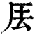 ?(印刷字体·清·康熙字典)