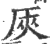 ?(印刷字体·宋·广韵)