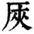 ?(印刷字体·清·康熙字典)