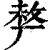 ?(印刷字体·清·康熙字典)
