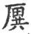 ?(印刷字体·宋·广韵)
