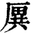 ?(印刷字体·清·康熙字典)