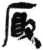 ?(简·秦·岳麓书院)
